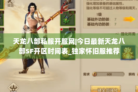 天龙八部私服开服网|今日最新天龙八部SF开区时间表_独家怀旧服推荐 天龙八部私服开服网|今日最新天龙八部SF开区时间表_独家怀旧服推荐