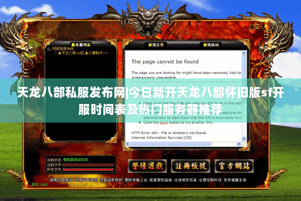 天龙八部私服发布网|今日新开天龙八部怀旧版sf开服时间表及热门服务器推荐