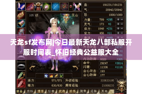 天龙sf发布网|今日最新天龙八部私服开服时间表_怀旧经典公益服大全 天龙sf发布网|今日最新天龙八部私服开服时间表_怀旧经典公益服大全