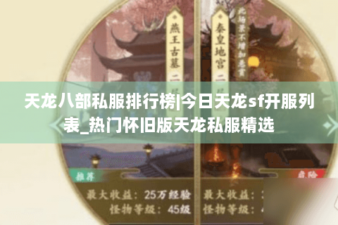 天龙八部私服排行榜|今日天龙sf开服列表_热门怀旧版天龙私服精选