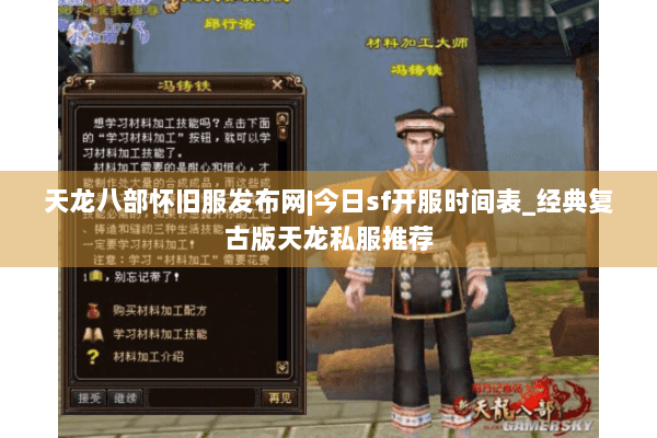 天龙八部怀旧服发布网|今日sf开服时间表_经典复古版天龙私服推荐