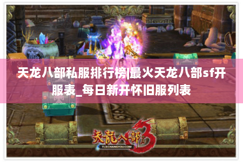 天龙八部私服排行榜|最火天龙八部sf开服表_每日新开怀旧服列表