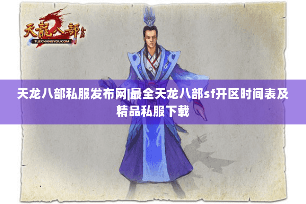 天龙八部私服发布网|最全天龙八部sf开区时间表及精品私服下载