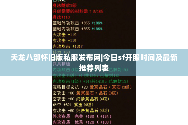 天龙八部怀旧版私服发布网|今日sf开服时间及最新推荐列表