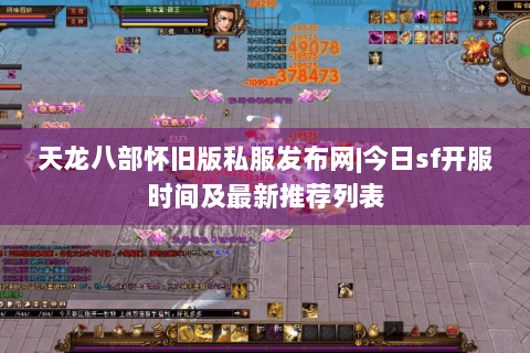 天龙八部怀旧版私服发布网|今日sf开服时间及最新推荐列表