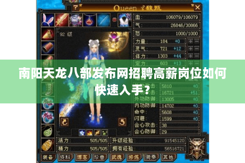 南阳天龙八部发布网招聘高薪岗位如何快速入手？