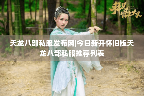 天龙八部私服发布网|今日新开怀旧版天龙八部私服推荐列表