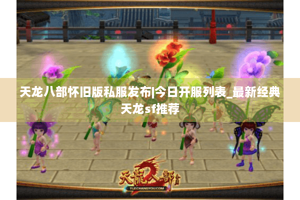 天龙八部怀旧版私服发布|今日开服列表_最新经典天龙sf推荐