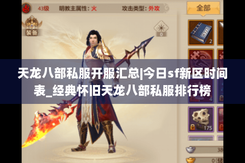 天龙八部私服开服汇总|今日sf新区时间表_经典怀旧天龙八部私服排行榜