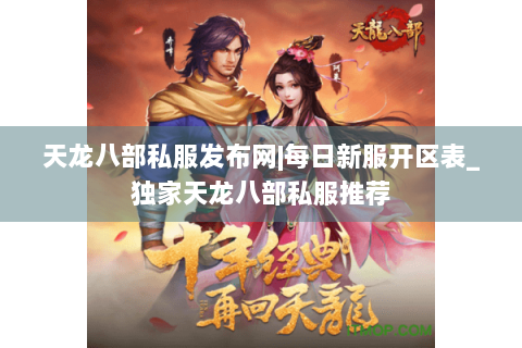 天龙八部私服发布网|每日新服开区表_独家天龙八部私服推荐