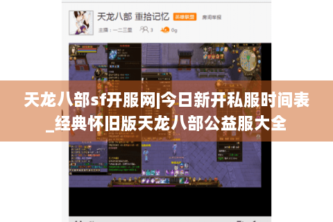 天龙八部sf开服网|今日新开私服时间表_经典怀旧版天龙八部公益服大全