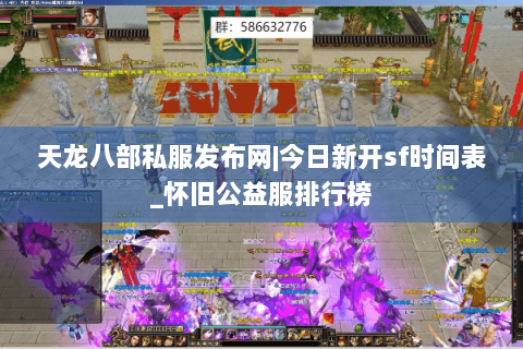 天龙八部私服发布网|今日新开sf时间表_怀旧公益服排行榜