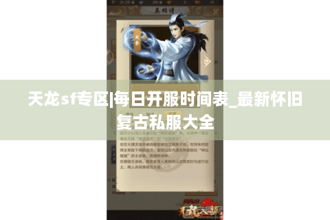 天龙sf专区|每日开服时间表_最新怀旧复古私服大全