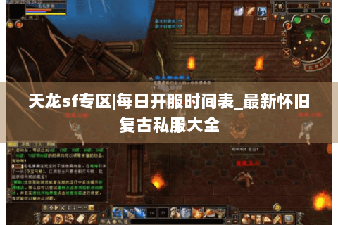 天龙sf专区|每日开服时间表_最新怀旧复古私服大全