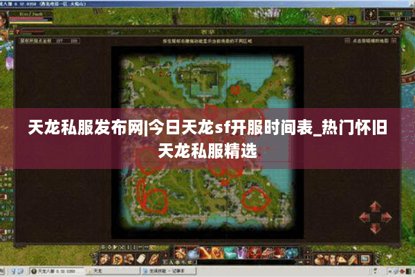 天龙私服发布网|今日天龙sf开服时间表_热门怀旧天龙私服精选