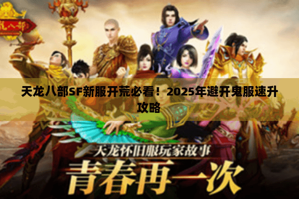 天龙八部SF新服开荒必看！2025年避开鬼服速升攻略
