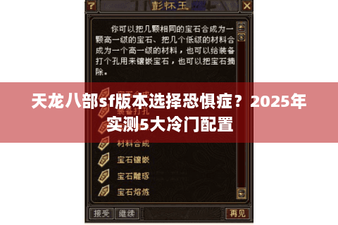 天龙八部sf版本选择恐惧症？2025年实测5大冷门配置