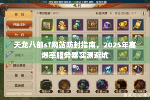 天龙八部sf网站防封指南，2025年高爆率服务器实测避坑