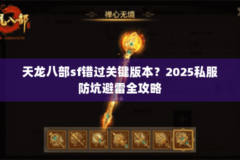 天龙八部sf错过关键版本？2025私服防坑避雷全攻略