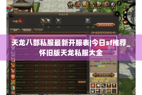 天龙八部私服最新开服表|今日sf推荐_怀旧版天龙私服大全 天龙八部私服最新开服表|今日sf推荐_怀旧版天龙私服大全