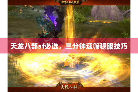 天龙八部sf必选，三分钟速筛稳服技巧