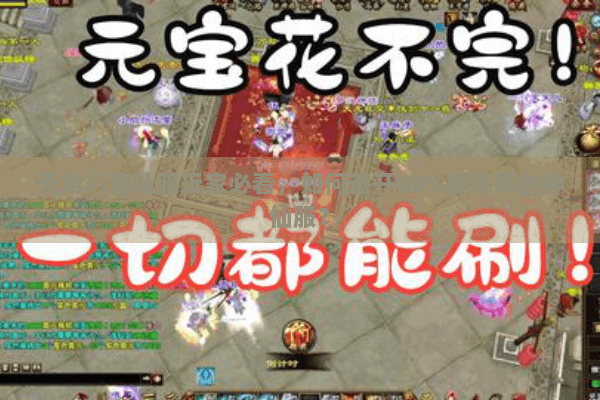 天龙八部私服玩家必看，如何避开80%踩坑率的神仙服？