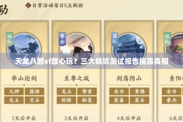 天龙八部sf放心玩？三大暗坑测试报告揭露真相