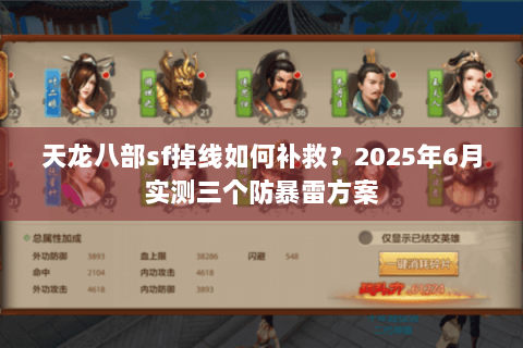 天龙八部sf掉线如何补救？2025年6月实测三个防暴雷方案