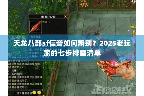天龙八部sf信誉如何辨别？2025老玩家的七步排雷清单