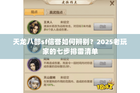 天龙八部sf信誉如何辨别？2025老玩家的七步排雷清单