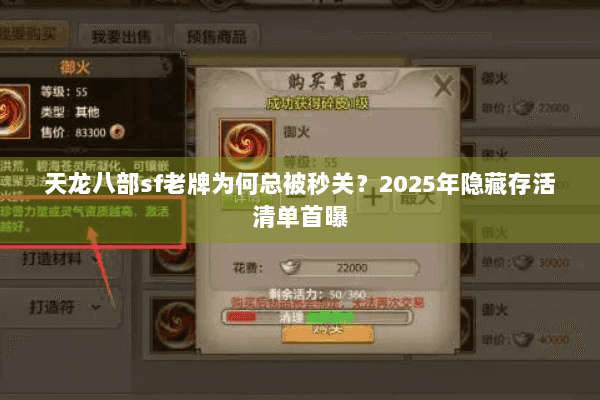 天龙八部sf老牌为何总被秒关？2025年隐藏存活清单首曝