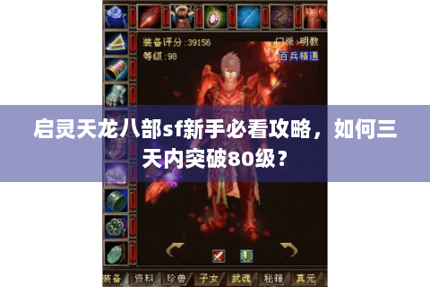 启灵天龙八部sf新手必看攻略，如何三天内突破80级？