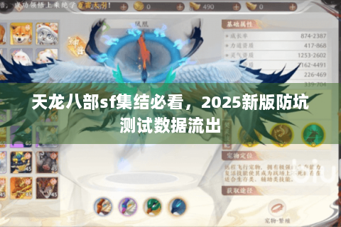 天龙八部sf集结必看，2025新版防坑测试数据流出