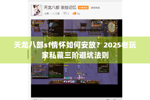 天龙八部sf情怀如何安放？2025老玩家私藏三阶避坑法则