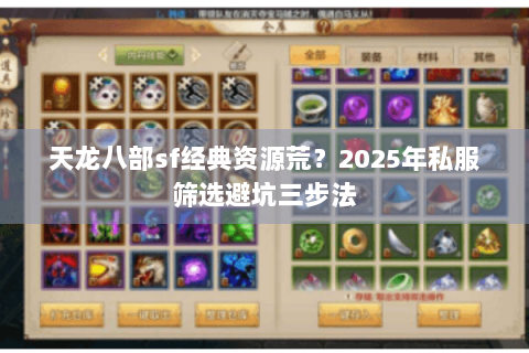 天龙八部sf经典资源荒？2025年私服筛选避坑三步法