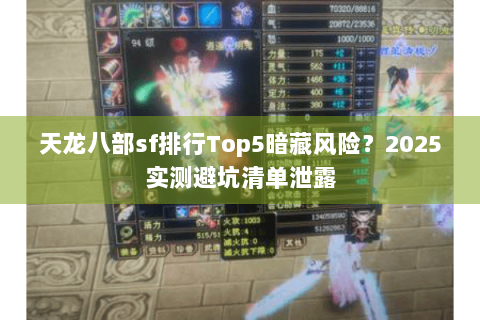 天龙八部sf排行Top5暗藏风险？2025实测避坑清单泄露