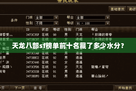 天龙八部sf榜单前十名藏了多少水分？