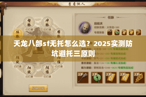 天龙八部sf无托怎么选？2025实测防坑避托三原则