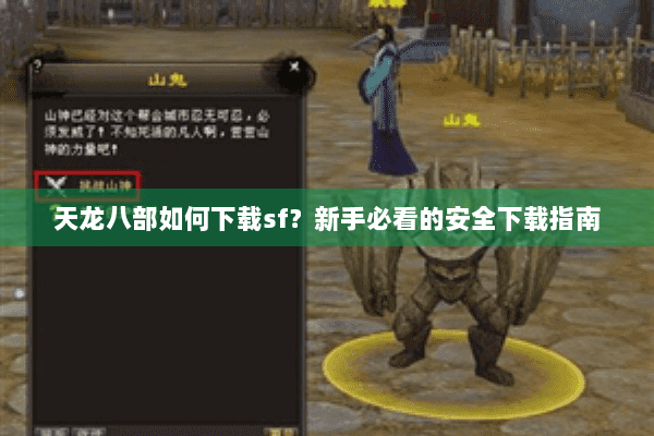 天龙八部如何下载sf?新手必看的安全下载指南 天龙八部如何下载sf?新手必看的安全下载指南