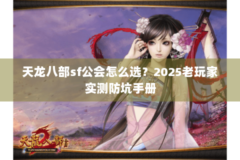 天龙八部sf公会怎么选？2025老玩家实测防坑手册