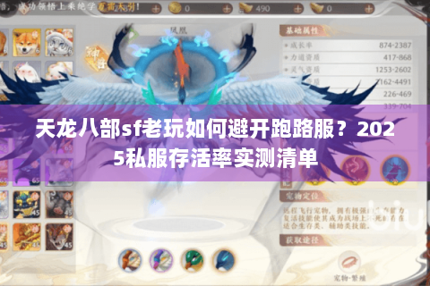 天龙八部sf老玩如何避开跑路服？2025私服存活率实测清单