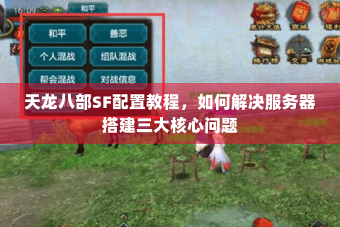 天龙八部SF配置教程，如何解决服务器搭建三大核心问题