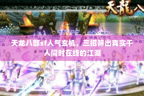 天龙八部sf人气玄机，三招筛出真实千人同时在线的江湖