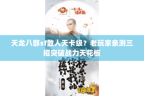 天龙八部sf散人天卡级？老玩家亲测三招突破战力天花板