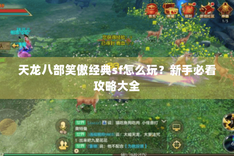 天龙八部笑傲经典sf怎么玩？新手必看攻略大全