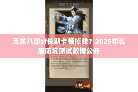 天龙八部sf长期卡顿掉线？2025年私服防坑测试数据公开