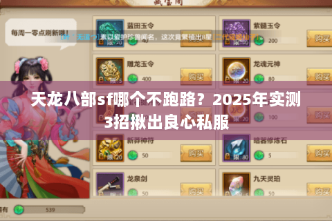 天龙八部sf哪个不跑路？2025年实测3招揪出良心私服