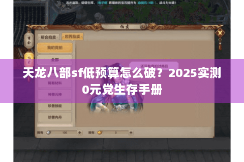 天龙八部sf低预算怎么破？2025实测0元党生存手册