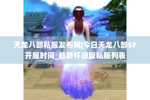 天龙八部私服发布网|今日天龙八部SF开服时间_最新怀旧版私服列表
