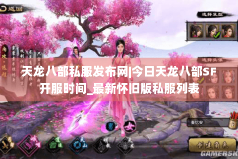 天龙八部私服发布网|今日天龙八部SF开服时间_最新怀旧版私服列表
